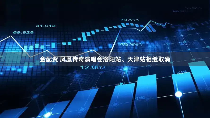 金配资 凤凰传奇演唱会洛阳站、天津站相继取消
