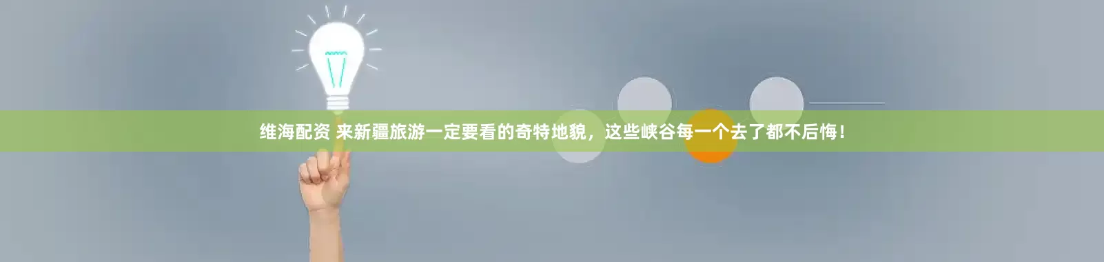 维海配资 来新疆旅游一定要看的奇特地貌，这些峡谷每一个去了都不后悔！