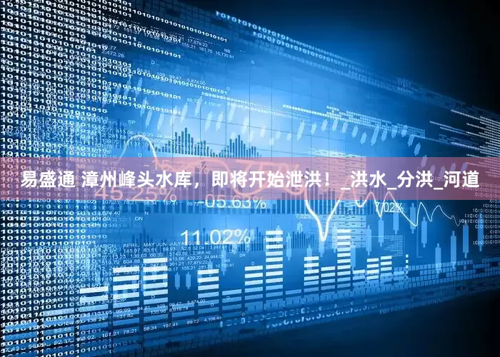 易盛通 漳州峰头水库，即将开始泄洪！_洪水_分洪_河道