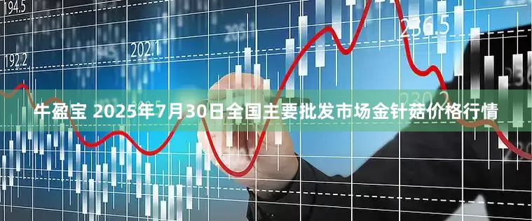 牛盈宝 2025年7月30日全国主要批发市场金针菇价格行情