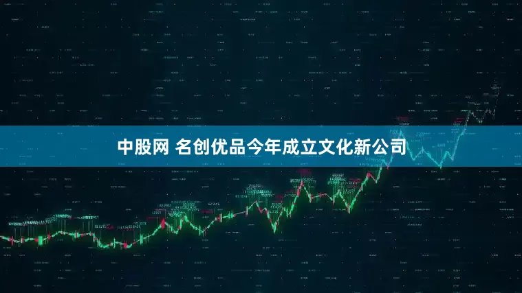 中股网 名创优品今年成立文化新公司