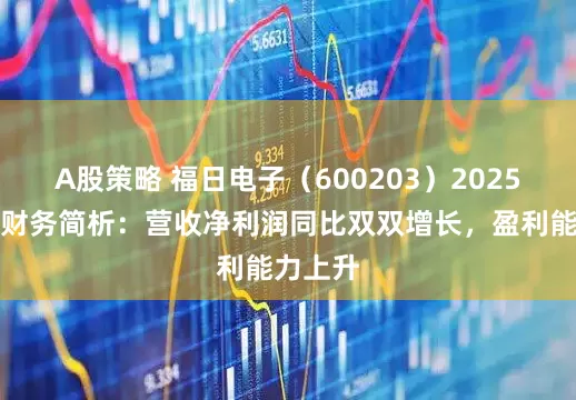 A股策略 福日电子（600203）2025年中报财务简析：营收净利润同比双双增长，盈利能力上升
